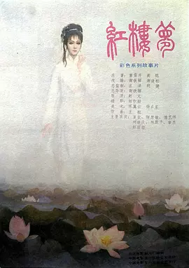 红楼梦第五部
