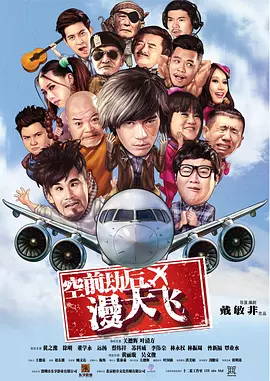 空前劫后漫天飞
