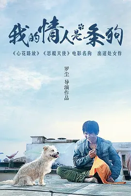 我的情人是条狗