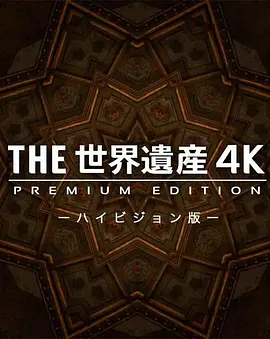 世界遗产