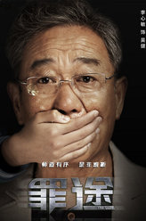 罪不可赦吴健