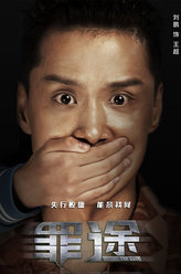 罪不可赦王超