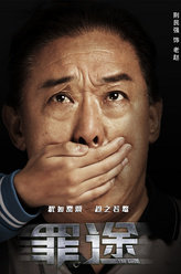 罪不可赦老赵