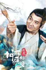 异兽2019蒲松龄